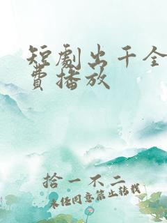 短剧出千全集免费播放