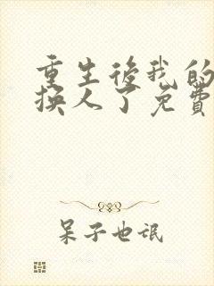 重生后我的驸马换人了免费阅读