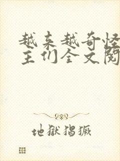 越来越奇怪的男主们全文阅读