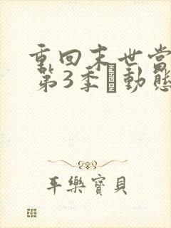 重回末世当大佬 第3季·动态漫