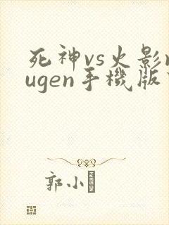 死神vs火影mugen手机版下载