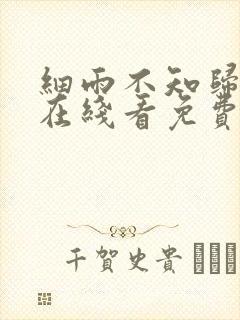 细雨不知归漫画在线看免费