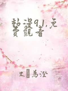 动漫9.1,免费观看