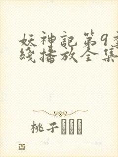 妖神记第9季在线播放全集高清