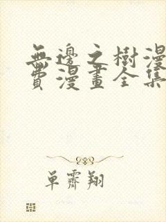 无边之树漫画免费漫画全集在线观看