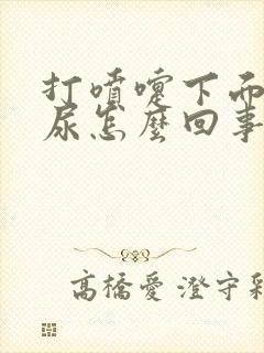 打喷嚏下面就漏尿怎么回事