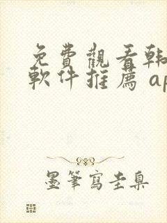 免费观看韩漫画软件推荐 app