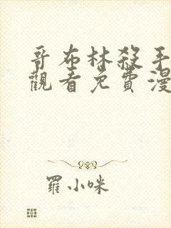 哥布林杀手在线观看免费漫画