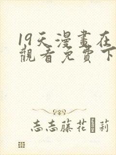 19天漫画在线观看免费下拉式漫画完结