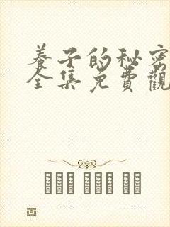 养子的秘密漫画全集免费观看