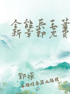 全能兵王萧晨最新章节免费阅读