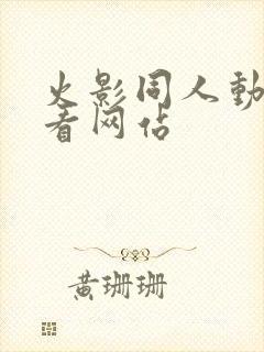 火影同人动漫观看网站