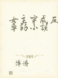 女主穿成反派师尊的小说