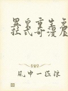 异皇重生免费下拉式奇漫屋