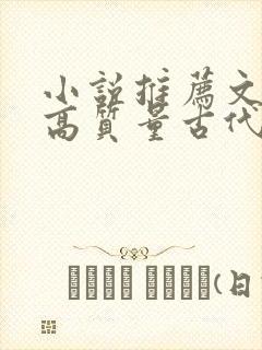 小说推荐文笔好高质量古代言情