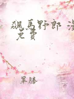 飙马野郎 漫画 免费