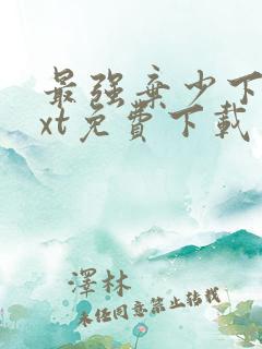 最强弃少下载txt免费下载