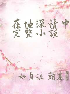 在他深情中陨落完整小说
