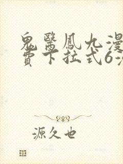 鬼医凤九漫画免费下拉式6漫画