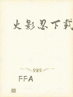 火影忍下载安装