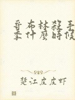 哥布林杀手第三季什么时候出