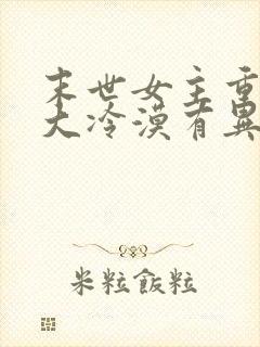 末世女主重生强大冷漠有异能