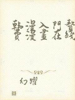 韩漫入门赘婿免费漫画在线观看