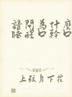 请问为什么一觉睡醒口干口苦是什么病