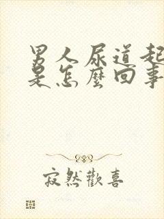 男人尿道起水泡是怎么回事