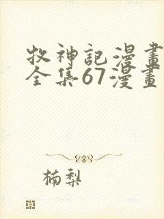 牧神记漫画免费全集67漫画