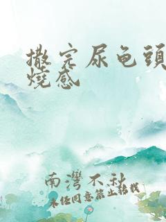 撒完尿龟头有灼烧感