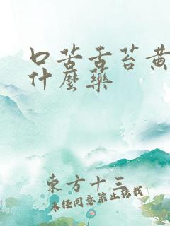 口苦舌苔黄腻吃什么药