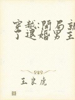 穿越:开局就成了退婚男主的女配全集