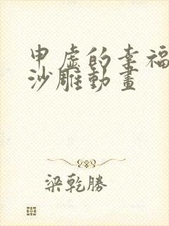 申虚的幸福生活沙雕动画