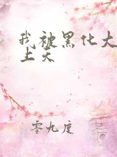 我被黑化大佬宠上天