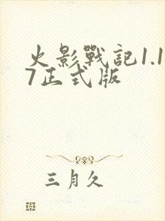 火影战记1.17正式版