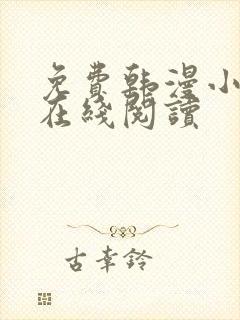 免费韩漫小蓝书在线阅读