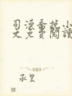 司漠乔挽小说全文免费阅读无弹窗