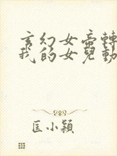 玄幻女帝转生成我的女儿动漫