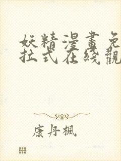 妖精漫画免费下拉式在线观看