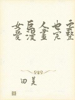 女巨人也要谈恋爱漫画完整免费观看