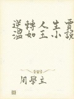 逆转人生贾二虎温如玉小说