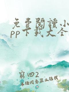 免费阅读小说app下载大全