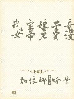 我家娘子竟然是女帝免费漫画免费