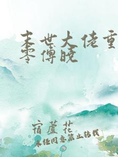 末世大佬重生七零傅晓