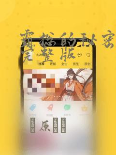 霸总的秘密漫画完整版