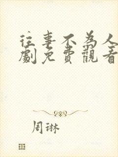 往事不为人知短剧免费观看全集高清