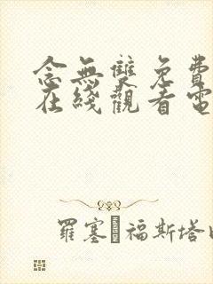 念无双免费高清在线观看电视剧