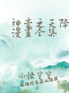 神豪之天降系统漫画全集