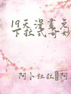 19天漫画免费下拉式奇妙漫画